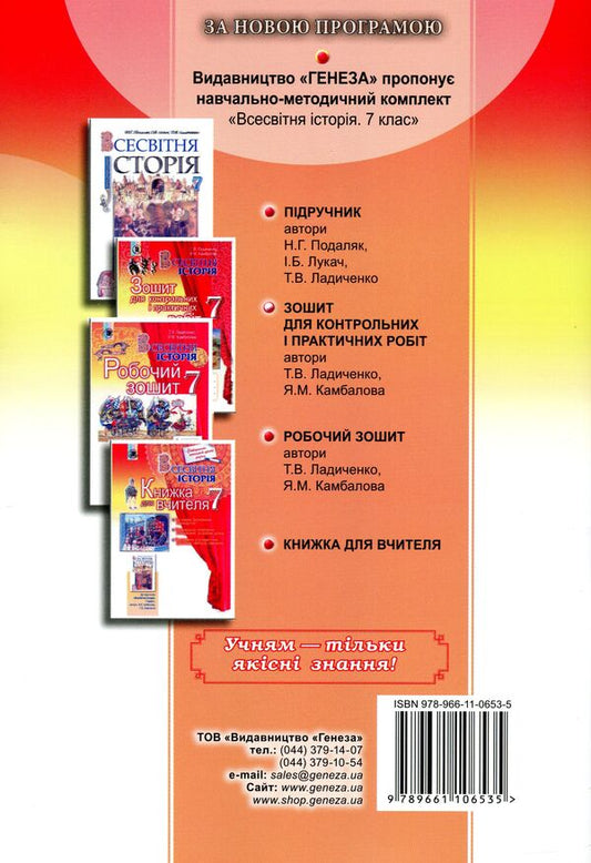 World History. Notebook for control and practical works. 7th grade / Всесвітня історія. Зошит для контрольних і практичних робіт. 7 клас Татьяна Ладиченко, Янина Камбалова 978-966-11-0653-5-2
