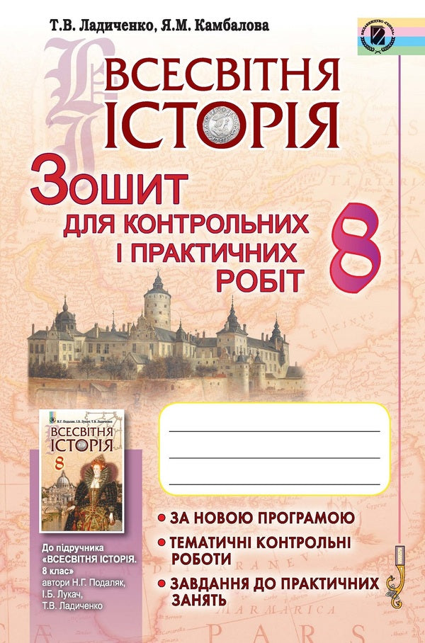 World History. Notebook for control and practical works. 8th grade / Всесвітня історія. Зошит для контрольних і практичних робіт. 8 клас Татьяна Ладиченко, Янина Камбалова 978-966-11-0728-0-1