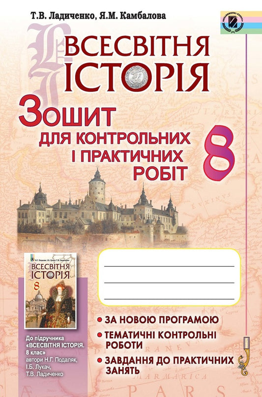 World History. Notebook for control and practical works. 8th grade / Всесвітня історія. Зошит для контрольних і практичних робіт. 8 клас Татьяна Ладиченко, Янина Камбалова 978-966-11-0728-0-1