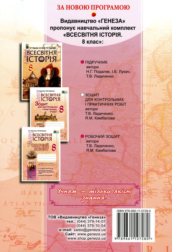 World History. Notebook for control and practical works. 8th grade / Всесвітня історія. Зошит для контрольних і практичних робіт. 8 клас Татьяна Ладиченко, Янина Камбалова 978-966-11-0728-0-2