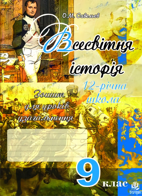 World History. Notebook for generalization lessons. Grade 9 / Всесвітня історія. Зошит для уроків узагальнення. 9 клас Александр Савельев 978-966-10-0407-7-1