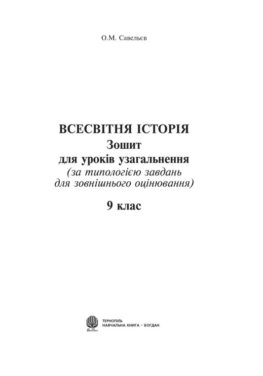 World History. Notebook for generalization lessons. Grade 9 / Всесвітня історія. Зошит для уроків узагальнення. 9 клас Александр Савельев 978-966-10-0407-7-2