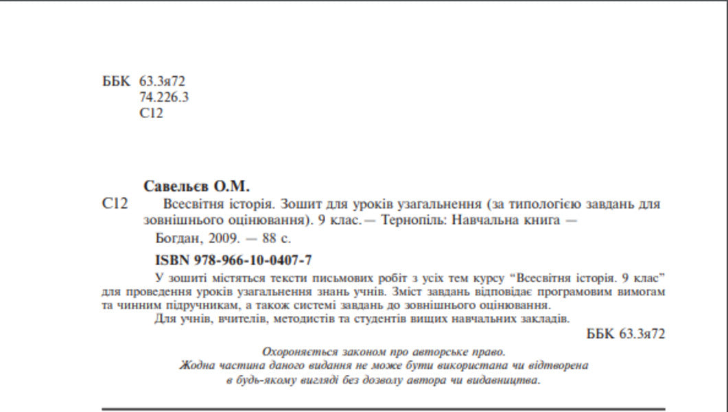 World History. Notebook for generalization lessons. Grade 9 / Всесвітня історія. Зошит для уроків узагальнення. 9 клас Александр Савельев 978-966-10-0407-7-3