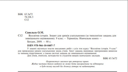 World History. Notebook for generalization lessons. Grade 9 / Всесвітня історія. Зошит для уроків узагальнення. 9 клас Александр Савельев 978-966-10-0407-7-3