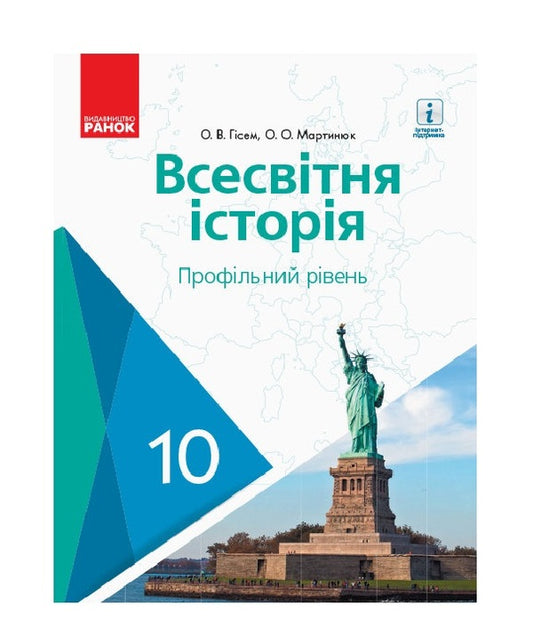 World History. Profile level. Textbook. Grade 10 / Всесвітня історія. Профільний рівень. Підручник. 10 клас Александр Гисем, Александр Мартынюк 9786170943422-1