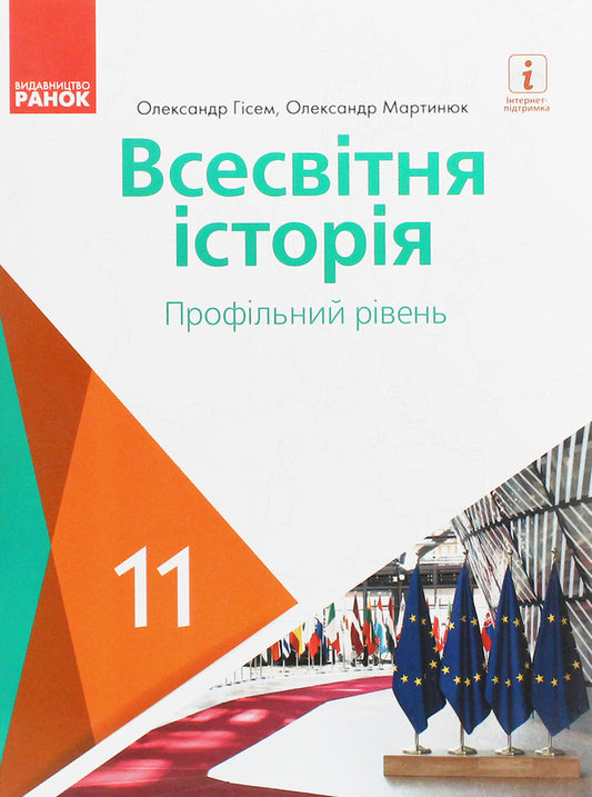 World History. Profile level. Textbook for 11th grade / Всесвітня історія. Профільний рівень. Підручник для 11 класу Александр Гисем, Александр Мартынюк 978-617-09-5218-9-1