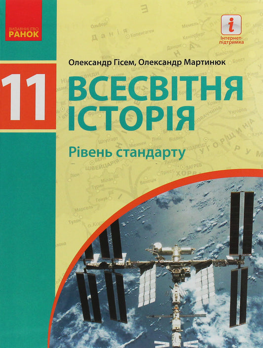 World History. Standard level. Textbook for 11th grade / Всесвітня історія. Рівень стандарту. Підручник для 11 класу Александр Гисем, Александр Мартынюк 978-617-09-5217-2-1