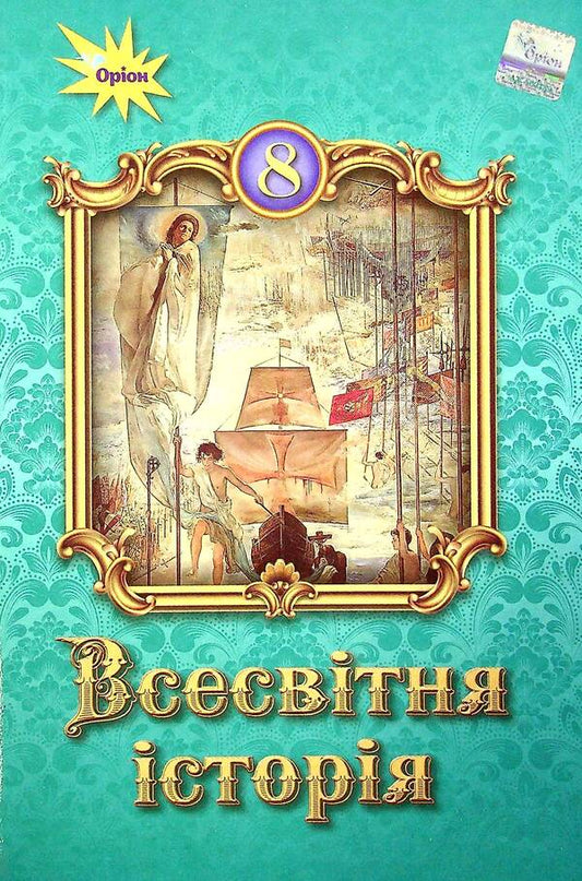World History. Textbook. 8th grade / Всесвітня історія. Підручник. 8 клас Наталья Власова, Игорь Щупак, Ирина Пискарева, Елена Бурлака, Дмитрий Секиринский 978-966-991-120-9-1