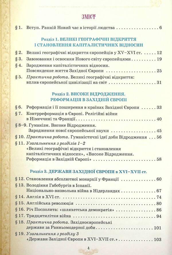 World History. Textbook. 8th grade / Всесвітня історія. Підручник. 8 клас Наталья Власова, Игорь Щупак, Ирина Пискарева, Елена Бурлака, Дмитрий Секиринский 978-966-991-120-9-3