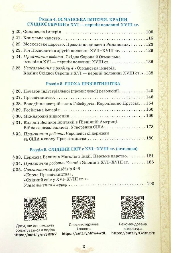 World History. Textbook. 8th grade / Всесвітня історія. Підручник. 8 клас Наталья Власова, Игорь Щупак, Ирина Пискарева, Елена Бурлака, Дмитрий Секиринский 978-966-991-120-9-4