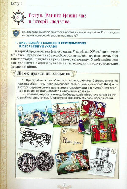 World History. Textbook. 8th grade / Всесвітня історія. Підручник. 8 клас Наталья Власова, Игорь Щупак, Ирина Пискарева, Елена Бурлака, Дмитрий Секиринский 978-966-991-120-9-5