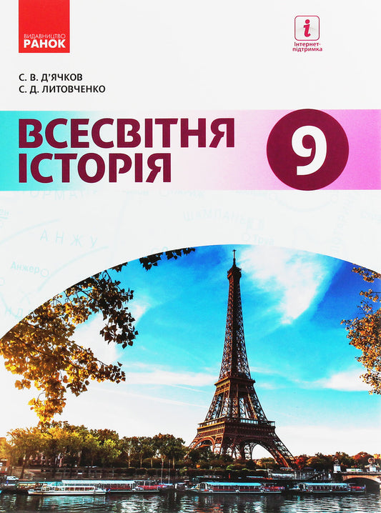 World History. Textbook. Grade 9 / Всесвітня історія. Підручник. 9 клас Сергей Дьячков, Сергей Литовченко 978-617-09-3367-6-1