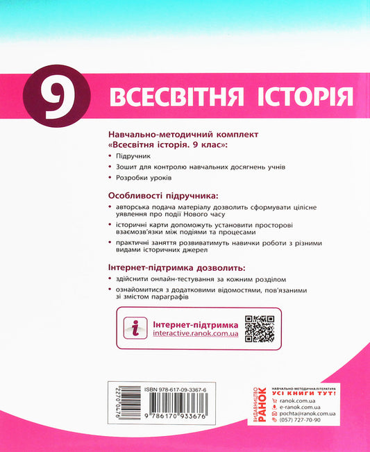 World History. Textbook. Grade 9 / Всесвітня історія. Підручник. 9 клас Сергей Дьячков, Сергей Литовченко 978-617-09-3367-6-2