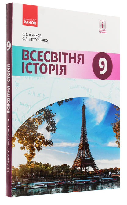 World History. Textbook. Grade 9 / Всесвітня історія. Підручник. 9 клас Сергей Дьячков, Сергей Литовченко 978-617-09-3367-6-3