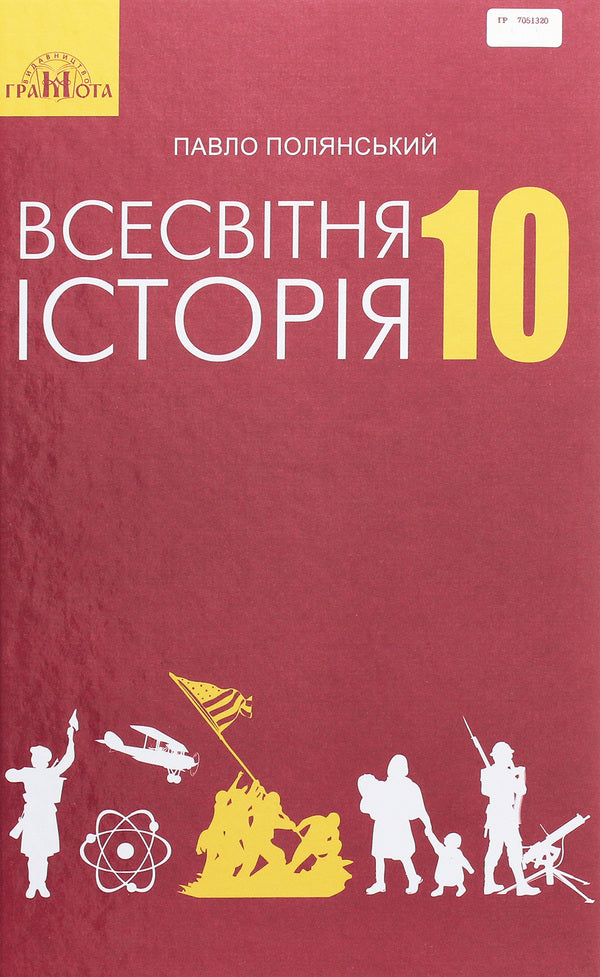 World History. Textbook. Standard level. Grade 10 / Всесвітня історія. Підручник. Рівень стандарту. 10 клас Павел Полянский 978-966-349-675-7-1