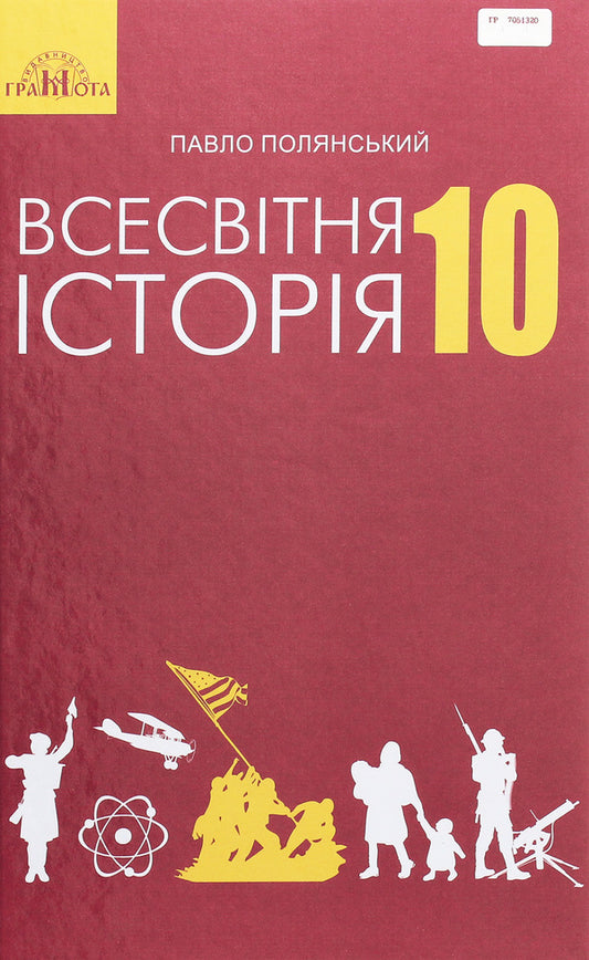 World History. Textbook. Standard level. Grade 10 / Всесвітня історія. Підручник. Рівень стандарту. 10 клас Павел Полянский 978-966-349-675-7-1