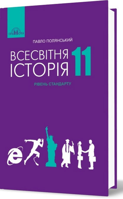 World History. Textbook. Standard level. Grade 11 / Всесвітня історія. Підручник. Рівень стандарту. 11 клас Павел Полянский 978-966-349-732-7-1
