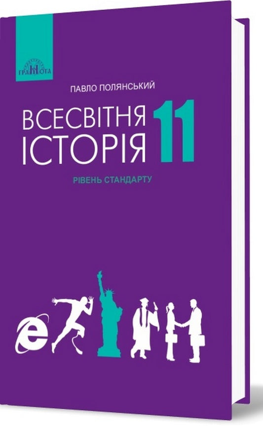World History. Textbook. Standard level. Grade 11 / Всесвітня історія. Підручник. Рівень стандарту. 11 клас Павел Полянский 978-966-349-732-7-1