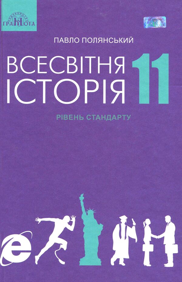 World History. Textbook. Standard level. Grade 11 / Всесвітня історія. Підручник. Рівень стандарту. 11 клас Павел Полянский 978-966-349-732-7-2