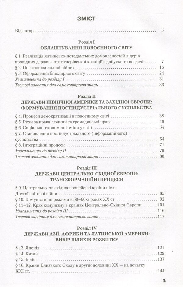 World History. Textbook. Standard level. Grade 11 / Всесвітня історія. Підручник. Рівень стандарту. 11 клас Павел Полянский 978-966-349-732-7-4