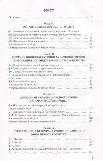 World History. Textbook. Standard level. Grade 11 / Всесвітня історія. Підручник. Рівень стандарту. 11 клас Павел Полянский 978-966-349-732-7-4