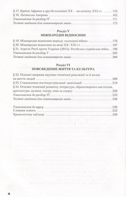 World History. Textbook. Standard level. Grade 11 / Всесвітня історія. Підручник. Рівень стандарту. 11 клас Павел Полянский 978-966-349-732-7-5