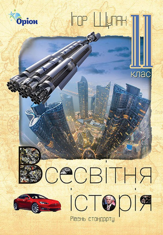World History. Textbook (Standard level). Grade 11 / Всесвітня Історія. Підручник (Рівень стандарту). 11 клас Игорь Щупак 9786177712465-1