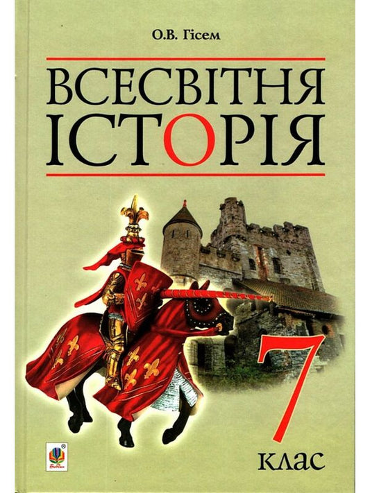 World History. Textbook for 7th grade / Всесвітня історія. Підручник для 7 класу Александр Гисем 978-966-10-4111-9-1