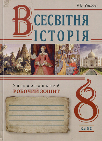 World History. Universal Workbook. 8Th Grade / Всесвітня історія. Універсальний робочий зошит. 8 клас Ruslan Umerov / Руслан Умеров 9789661087148-1