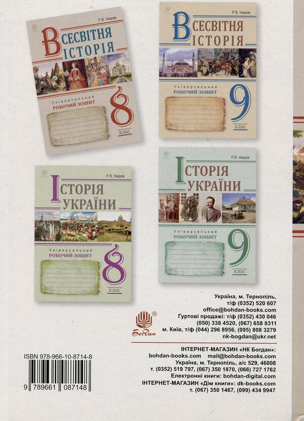 World History. Universal Workbook. 8Th Grade / Всесвітня історія. Універсальний робочий зошит. 8 клас Ruslan Umerov / Руслан Умеров 9789661087148-2