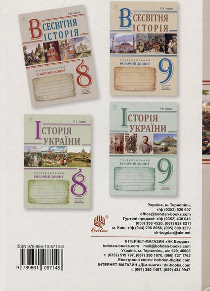 World History. Universal Workbook. 8Th Grade / Всесвітня історія. Універсальний робочий зошит. 8 клас Ruslan Umerov / Руслан Умеров 9789661087148-2