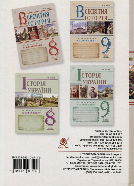 World History. Universal Workbook. 8Th Grade / Всесвітня історія. Універсальний робочий зошит. 8 клас Ruslan Umerov / Руслан Умеров 9789661087148-2