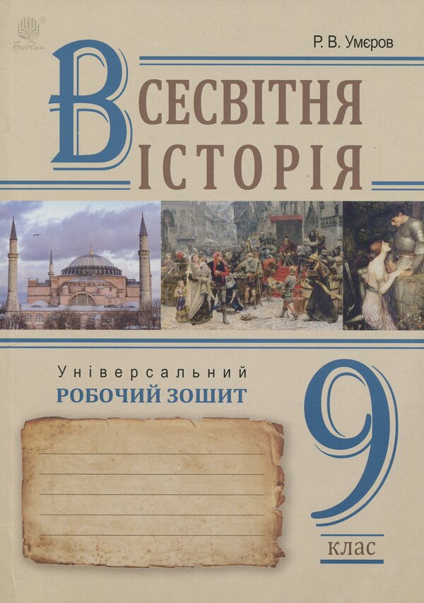 World History. Universal Workbook. Grade 9 / Всесвітня історія. Універсальний робочий зошит. 9 клас Ruslan Umerov / Руслан Уаров 9789661087155-1