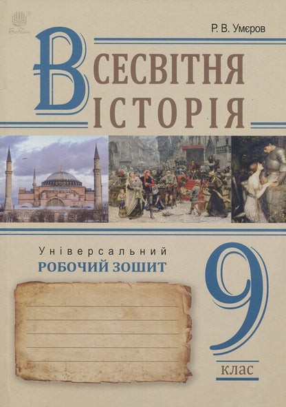 World History. Universal Workbook. Grade 9 / Всесвітня історія. Універсальний робочий зошит. 9 клас Ruslan Umerov / Руслан Уаров 9789661087155-1