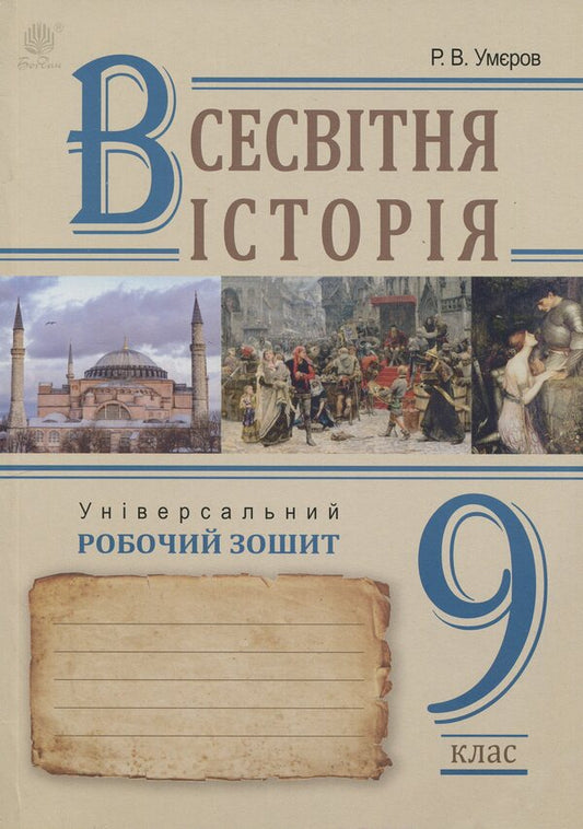 World History. Universal Workbook. Grade 9 / Всесвітня історія. Універсальний робочий зошит. 9 клас Ruslan Umerov / Руслан Уаров 9789661087155-1