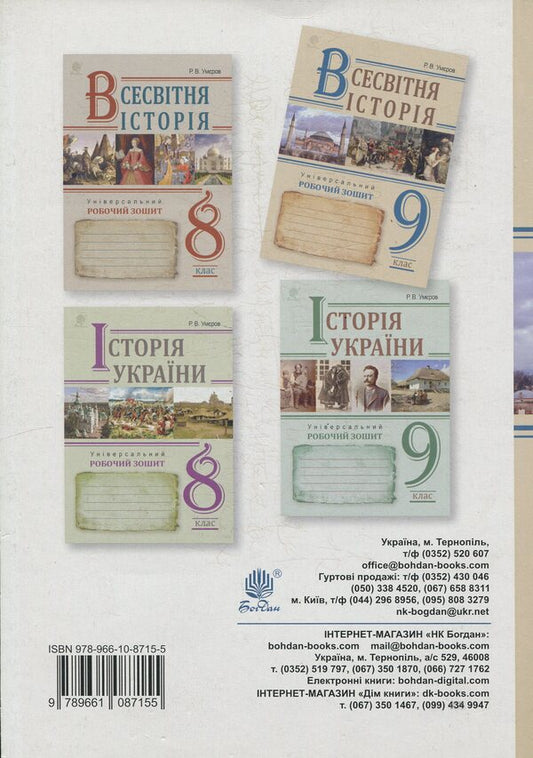 World History. Universal Workbook. Grade 9 / Всесвітня історія. Універсальний робочий зошит. 9 клас Ruslan Umerov / Руслан Уаров 9789661087155-2