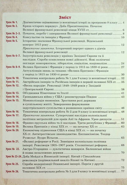 World History. Universal Workbook. Grade 9 / Всесвітня історія. Універсальний робочий зошит. 9 клас Ruslan Umerov / Руслан Уаров 9789661087155-3