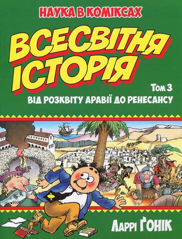 World History. Volume 3. From the prosperity of Arabia to the Renaissance / Всесвітня історія. Том 3. Від розквіту Аравії до Ренесансу Ларри Гоник 978-966-917-305-8-1