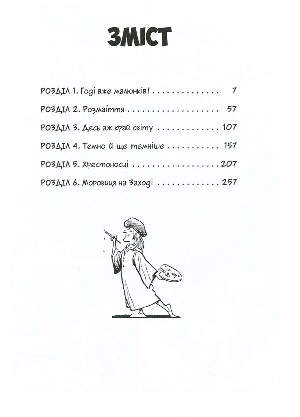 World History. Volume 3. From the prosperity of Arabia to the Renaissance / Всесвітня історія. Том 3. Від розквіту Аравії до Ренесансу Ларри Гоник 978-966-917-305-8-3
