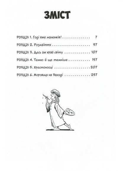 World History. Volume 3. From the prosperity of Arabia to the Renaissance / Всесвітня історія. Том 3. Від розквіту Аравії до Ренесансу Ларри Гоник 978-966-917-305-8-3