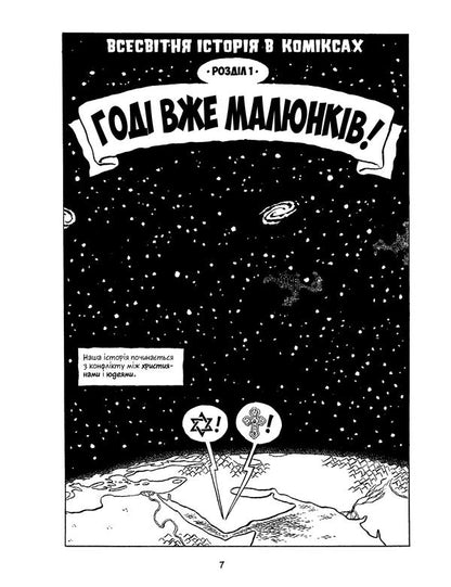 World History. Volume 3. From the prosperity of Arabia to the Renaissance / Всесвітня історія. Том 3. Від розквіту Аравії до Ренесансу Ларри Гоник 978-966-917-305-8-5
