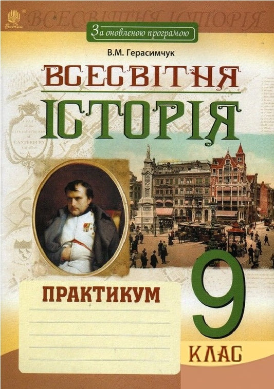 World History. Workshop. Grade 9 / Всесвітня історія. Практикум. 9 клас Василий Герасимчук 978-966-10-5280-1-1