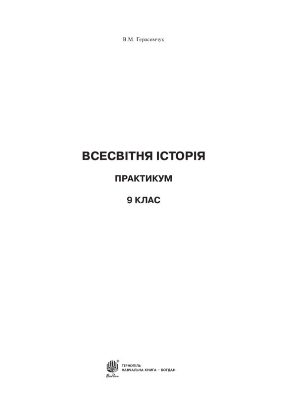 World History. Workshop. Grade 9 / Всесвітня історія. Практикум. 9 клас Василий Герасимчук 978-966-10-5280-1-2