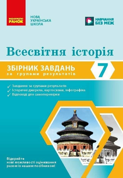 World History 7Th Grade Collection Of Tasks For Diagnostic Work - Всесвтня сторя 7 клас Збрник завдань для дагностичних робт N Zhidkova - Н Жидкова 9786178941468-1