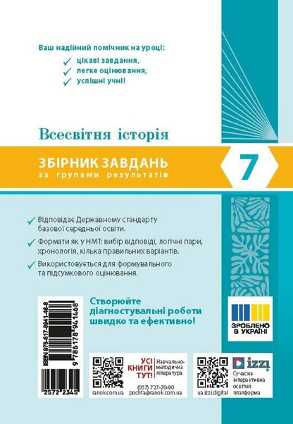 World History 7Th Grade Collection Of Tasks For Diagnostic Work - Всесвтня сторя 7 клас Збрник завдань для дагностичних робт N Zhidkova - Н Жидкова 9786178941468-2