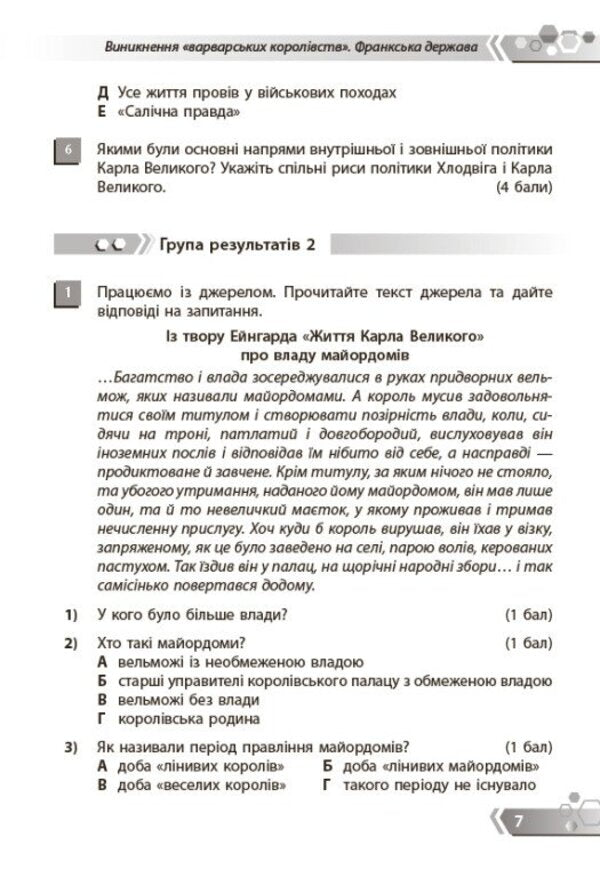 World History 7Th Grade Collection Of Tasks For Diagnostic Work - Всесвтня сторя 7 клас Збрник завдань для дагностичних робт N Zhidkova - Н Жидкова 9786178941468-6