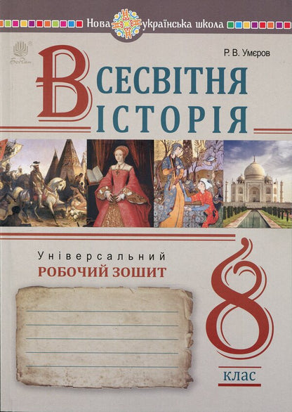 World History 8Th Grade Universal Workbook - Всесвтня сторя 8 клас Унверсальний робочий зошит Ruslan Umerov - Руслан Умеров 9789661092722-1