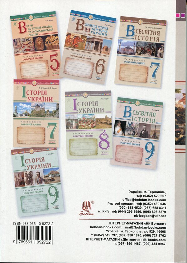 World History 8Th Grade Universal Workbook - Всесвтня сторя 8 клас Унверсальний робочий зошит Ruslan Umerov - Руслан Умеров 9789661092722-2