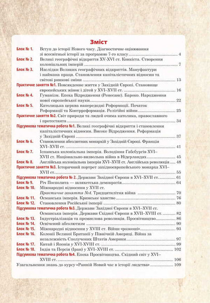 World History 8Th Grade Universal Workbook - Всесвтня сторя 8 клас Унверсальний робочий зошит Ruslan Umerov - Руслан Умеров 9789661092722-3