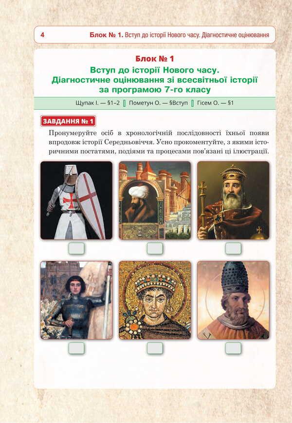 World History 8Th Grade Universal Workbook - Всесвтня сторя 8 клас Унверсальний робочий зошит Ruslan Umerov - Руслан Умеров 9789661092722-5